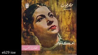 ام كلثوم أنا وانت ظلمنا الحب حفل رائع كامل Oum Kalsoum Zalamna El Hob 