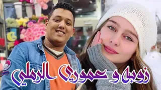 زوبه وعموري الرملي 