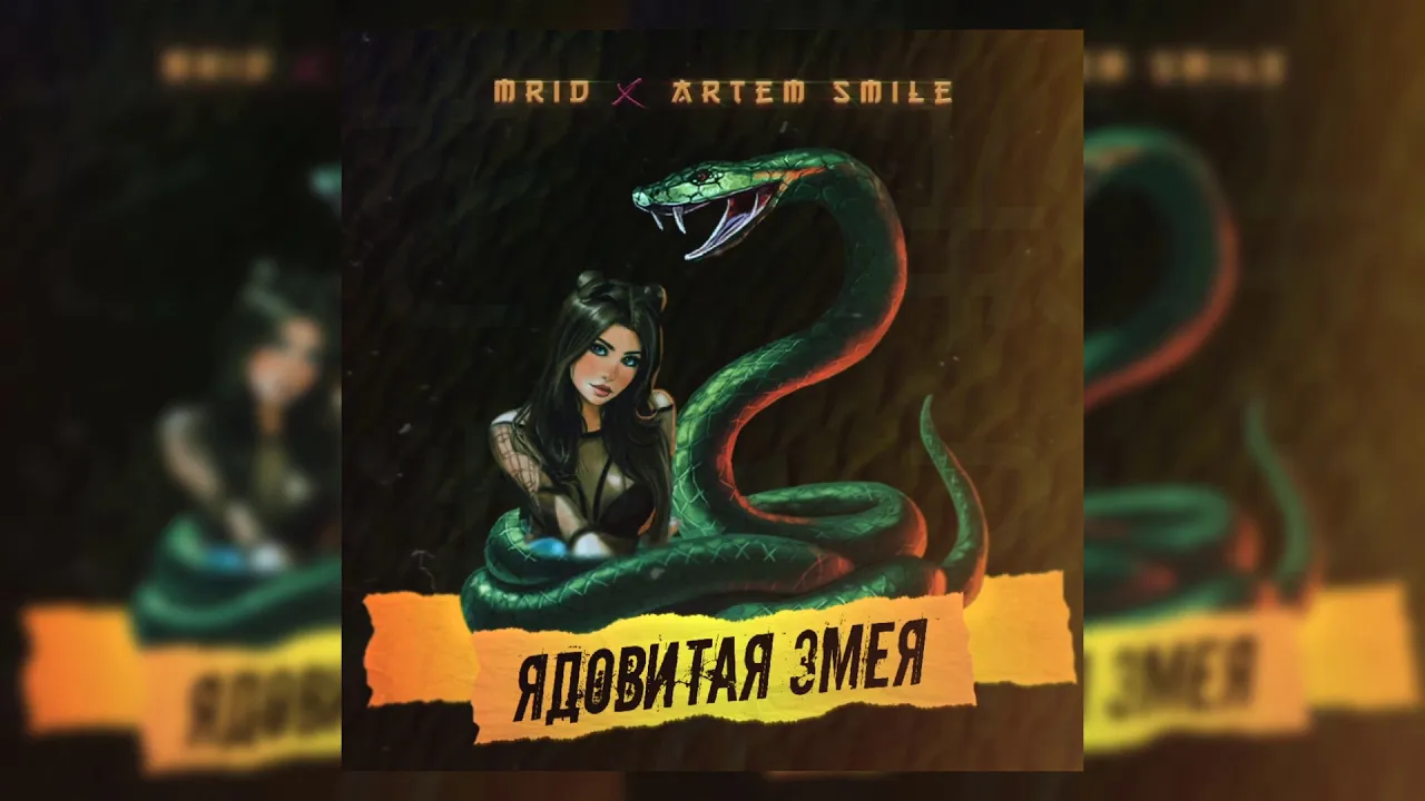 MriD, Artem Smile - Ядовитая змея (ПРЕМЬЕРА 2021)