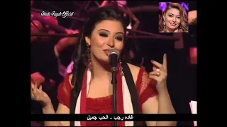 غادة رجب تغني رائعة ليلي مراد الحب جمیل دار الأوبرا المصريه حفل الفالنتين فبراير      دندنها