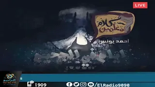 رعب أحمد يونس أيام في الجحيم فى كلام معلمين على الراديو9090 