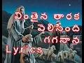 Lagu Vinthaina Thaaraka Velisindi Gaganaana Song With Lyrics || Christmas Songs || Jesus Videos Telugu