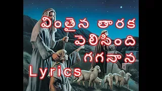 vinthaina thaaraka velisindi gaganaana song with lyrics christmas songs jesus videos telugu