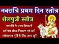 Download Lagu Shailputri Stotram|नवरात्रि प्रथम दिन सुने|शैलपुत्री स्तोत्र|सर्व मनोकामना पूर्ति व कष्ट निवारण हेतु