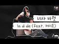 내 열정 감당할 수 있겠어? 🔥 [가사 번역] 네사 바렛 (Nessa Barrett) - la di die (feat. 제이든 jxdn)