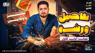 First Half Chapter Workshop Physics Third Secondary 2026 Center And Online 