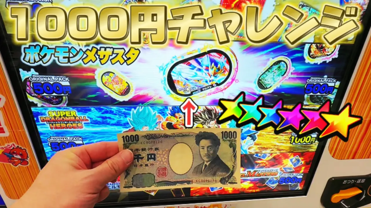 マジ?wオリパガチャを1000円やってみた結果【ポケモンメザスタ ゴージャススター4弾】スーパースター