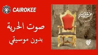                             صوت الحريه   كايروكي                    بدون موسيقي   دندنها