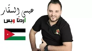 اردنا وبس   عيسى السقار   اجمل الأغاني الوطنية      دندنها