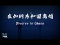 Download Lagu Dai Yu Tong (戴羽彤), Cheng Huan (承桓) - Divorce in Ghana (在加纳共和国离婚) Lyrics 歌词 Pinyin (動態歌詞)