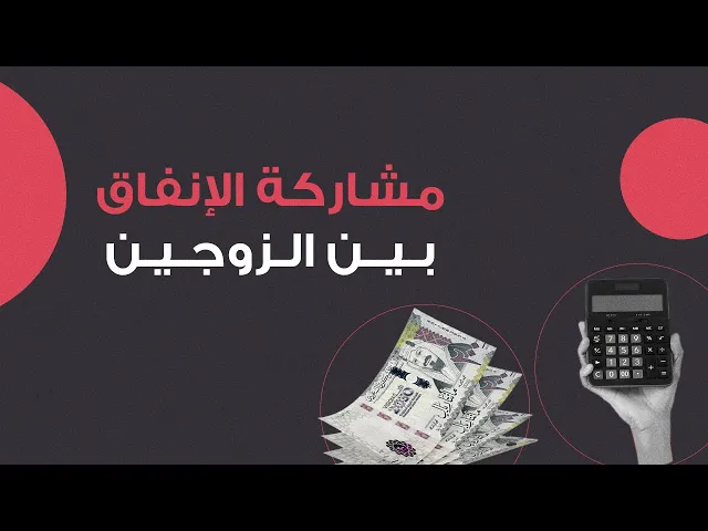 ⁣مشاركة الإنفاق بين الزوجين