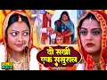 Lagu DO SAKHI EK SASURAL I दो सखी एक ससुराल I YAMINI SINGH, KAJAL YADAV I NEW BHOJPURI SUPERHIT MOVIE