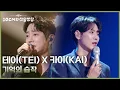 Lagu 테이(TEI) X 카이(KAI) - 기억의 습작 [더 시즌즈-10CM의 쓰담쓰담] | KBS 260213 방송