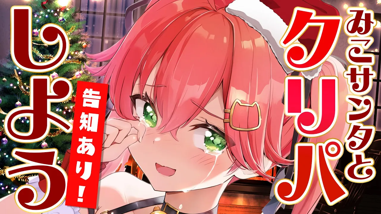 【 聖夜 】お知らせあり！みこサンタとクリスマスを迎える会場??【ホロライブ/さくらみこ】
