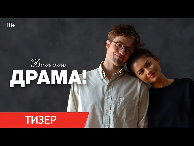 Вот это драма! | Тизер | В кино с 16 апреля