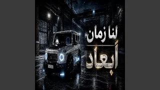 لنا زمان ابعاد دندنها