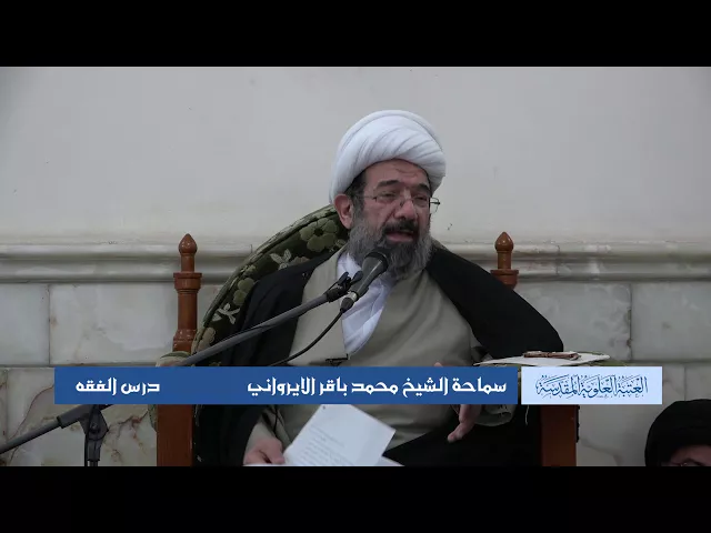⁣دروس حوزوية الشيخ محمد الايرواني درس فقه 14 ربيع الثاني 1439 الموافق 2  1  2018