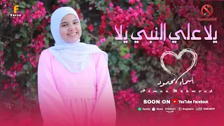 بدون موسيقي  انشودة يلا علي النبي رووعة اداء       المنشده أسماء محمود دندنها