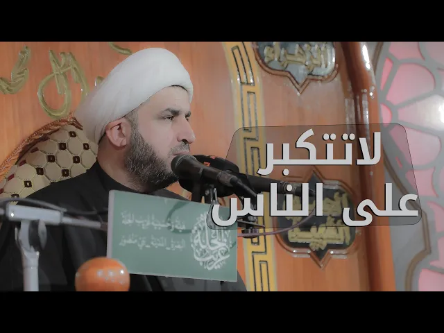 ⁣لاتتكبر على الناس | الشيخ منصور العلي