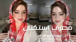 اغاني مصريه        بعدك بقى قلبي خبير الام ضيعت عشرة انسان قدام   مطلوبه اكثر شيء  دندنها