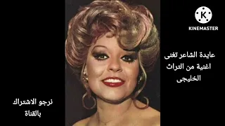 عايدة الشاعر تغنى من التراث الخليجى يامعود من السفر يارب فين الحبيب لحن سيد اسماعيل دندنها