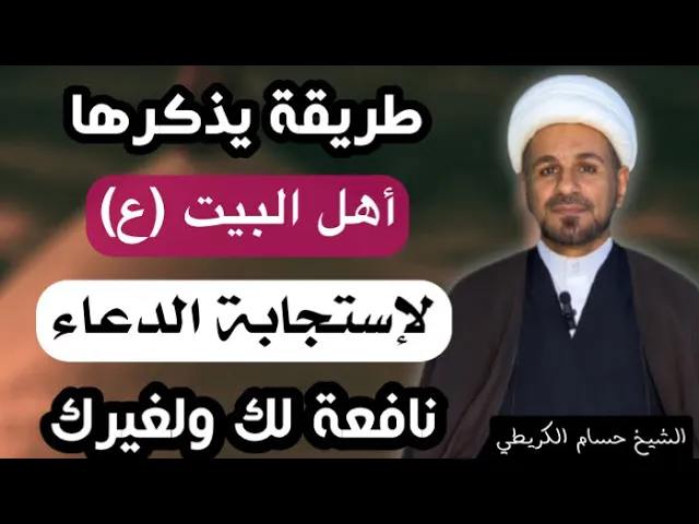 ⁣( لاستجابة الدعاء ) عليك بهذه الطريقة التي ذكرها أهل البيت ( ع )
