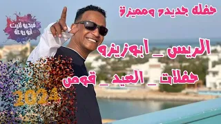 من حفــلات العيــد الريس ابــو زيزو مع شبــاب قــــوص 2024  من حفــلات العيــد الريس ابــو زيزو مع شبــاب قــــوص 2024