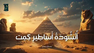 أنشودة أساطير كمت دندنها