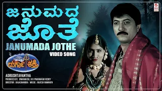 janumada jothe video song durga shakthi k s chitra devaraj charuhasan shruthi k kalyan