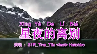 Download 星夜的离别 xing ye de li bie MP3