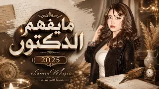 ما يفهم الدكتور  ما عنده عرفة   حسباله كل وجع  تنرهم له وصفة   اغاني طرب        اغاني تيك توك دندنها