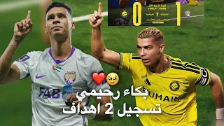 مباراة النصر السعودي و العين الإماراتي بكاء سفيان  دوري ابطال آسيا رحيمي                   دندنها