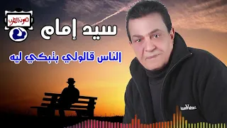 سيد امام الناس قالولي بتبكي ليه دندنها