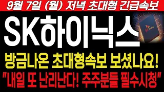 [SK하이닉스 주가전망] 9월7일, 월요일 저녁 긴급속보! 방금나온 초대형속보 보셨나요! 내일 또 난리난다 주주분들 필수시청. #SK하이닉스 #SK하이닉스주가전망 #SK하이닉스주가