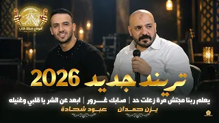 تريند جديد  يعلم ربنا مجتش مرة زعلت حد   صابك غرور   ابعد عن الشر يا قلبي وغنيله   يزن حمدان      دندنها