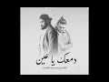 Al Shami - دمعك يا عين (ft. Mahmoud Kasser ) [prod. by Fouad Jned] (Official Music Audio)