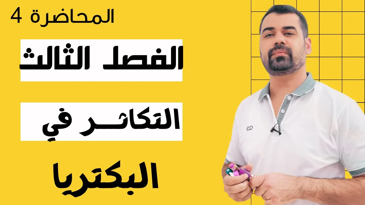احياء السادس العلمي / الفصل الثالث التكاثر / محاضرة 4 / التكاثر في البكتريا #سادس_احيائي