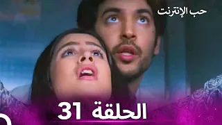 قصة حب رقمية الحلقة 31 الدبلجة العربية 