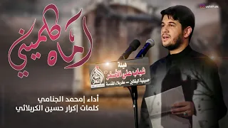 اماه كلميني محمد الجنامي 