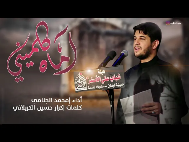 اماه كلميني | محمد الجنامي