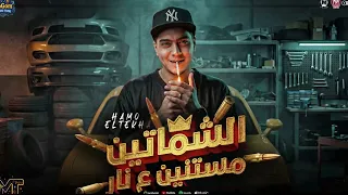 الشماتين مستنين على نار   خدو منى شنطه يورو او دولارات   حمو الطيخا        ترند   مواويل شعبى      دندنها