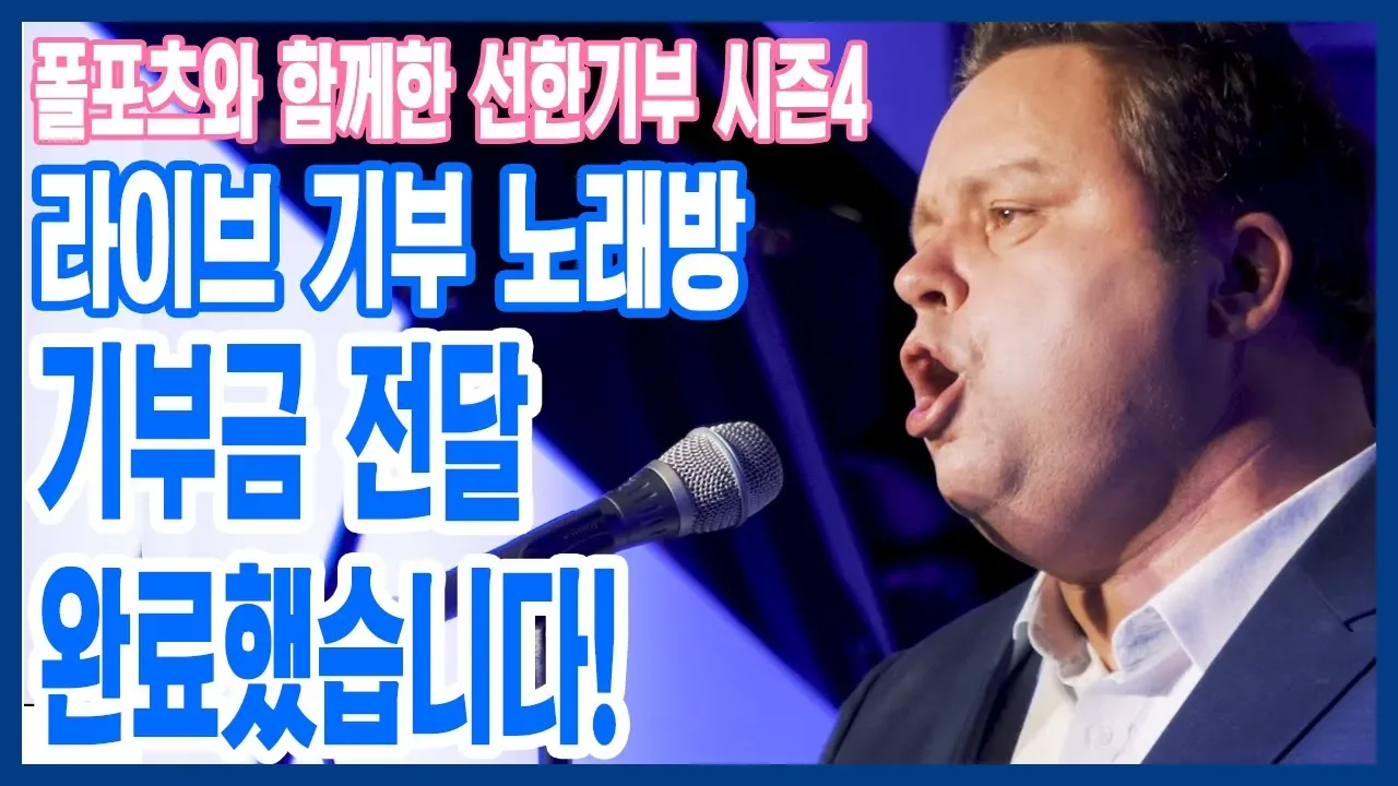 선한기부 시즌 4 [라이브 기부 노래방] 폴포츠 편 기부금 전달 완료했습니다 | 라이브치과병원