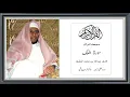 Download Lagu Surah,Al Mulk,Abdullah Matrood