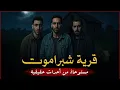 Download Lagu مستوحاة من أحداث ححقيقية لثلاث شباب يدخلون مزرعة مهجورة لا يعلموا ما حدث فيها من أهوال مرعبة وصعبة !
