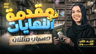 شرح درس مقدمه في النهايات الصف الثاني الثانوي ترم اول 2026 ميس سارة الديب 
