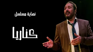 علي الحجار تتر نهاية مسلسل كناريا 