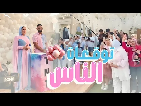Video Thumbnail: توقعات صحابنا واهلنا في حفلة جنس المولود💙🩷