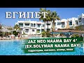 Download Lagu ЕГИПЕТ 2025| JAZ NEO NAAMA BAY 4* (SOLYMAR NAAMA BAY 4*). Территория, питание, номера, пляж