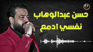 حسن عبد الوهاب نفسي ادمع 