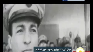 بيان ثورة 23 يوليو بصوت الراحل أنور السادات 